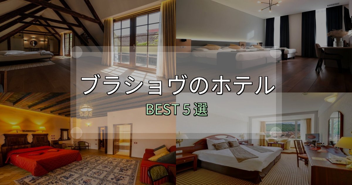 特別な思い出を作るブラショヴおすすめ宿泊先5選【アクセス・料金・評価】 特別な思い出を作るブラショヴおすすめ宿泊先5選【アクセス・料金・評価】