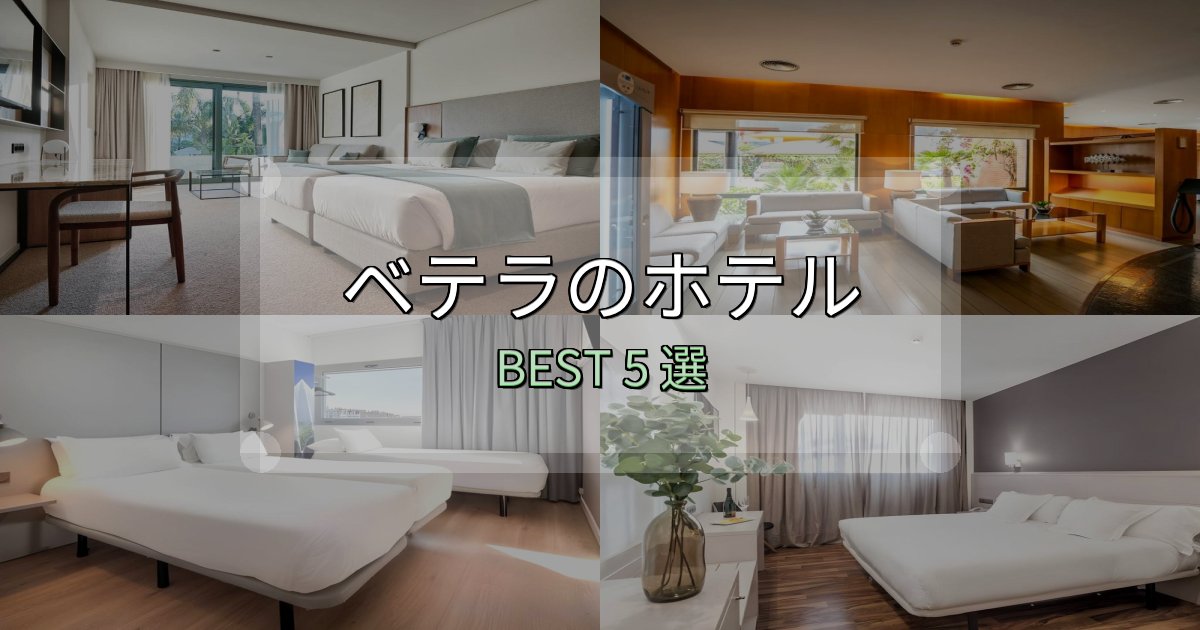 おもてなし最高のベテラの泊まるべきホテル5選【写真・詳細レビュー】