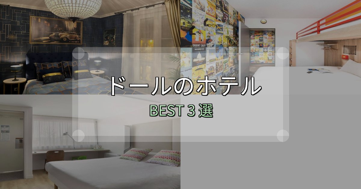 家族連れに人気のドールホテル予約前必読3選【お得な割引情報も】 家族連れに人気のドールホテル予約前必読3選【お得な割引情報も】