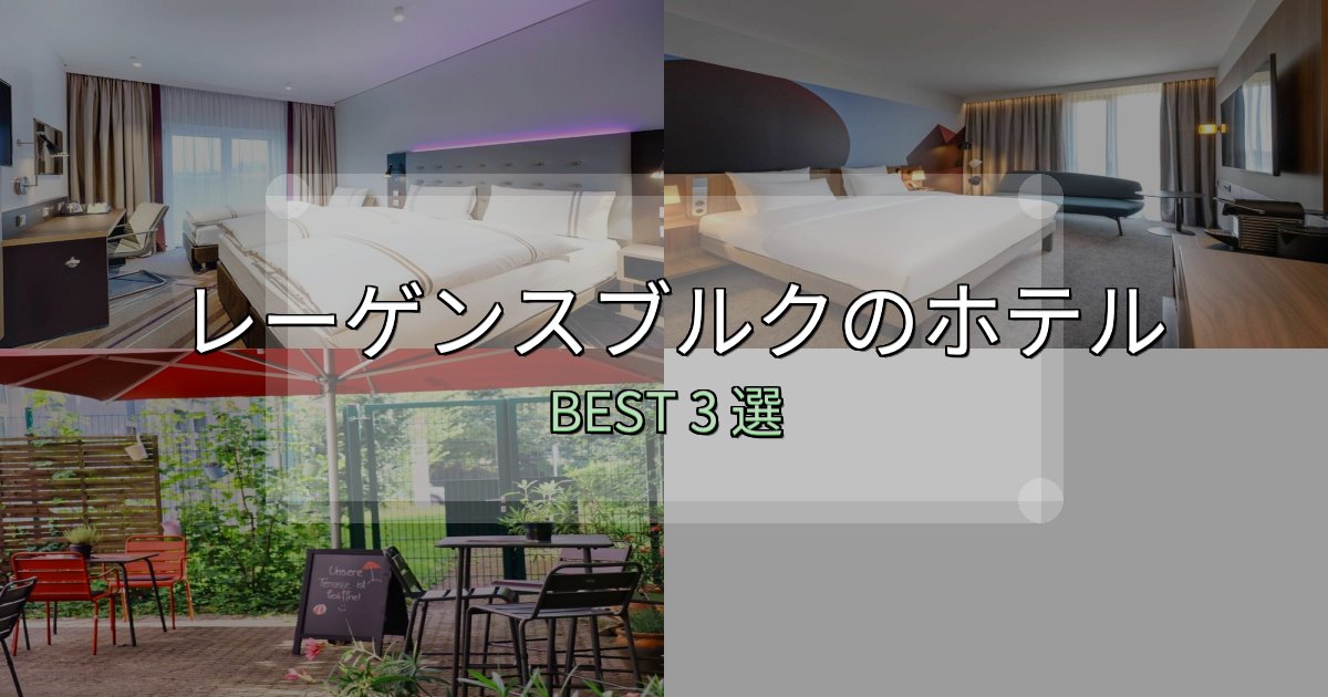 《徹底解説》宿泊者が本音で語るレーゲンスブルク宿選びガイド3選【失敗しない予約方法も】