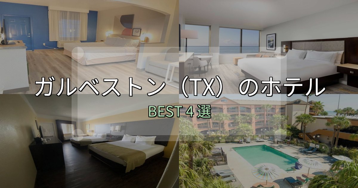 清潔感が違うガルベストン（TX）ホテル宿泊記4選【写真多数・詳細情報】