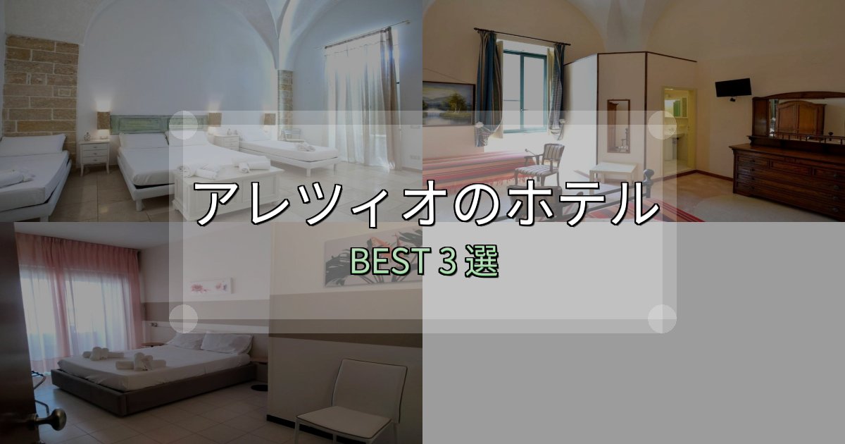 ビジネス利用に最適なアレツィオホテル満足度ランキング3選【最新口コミ】 ビジネス利用に最適なアレツィオホテル満足度ランキング3選【最新口コミ】