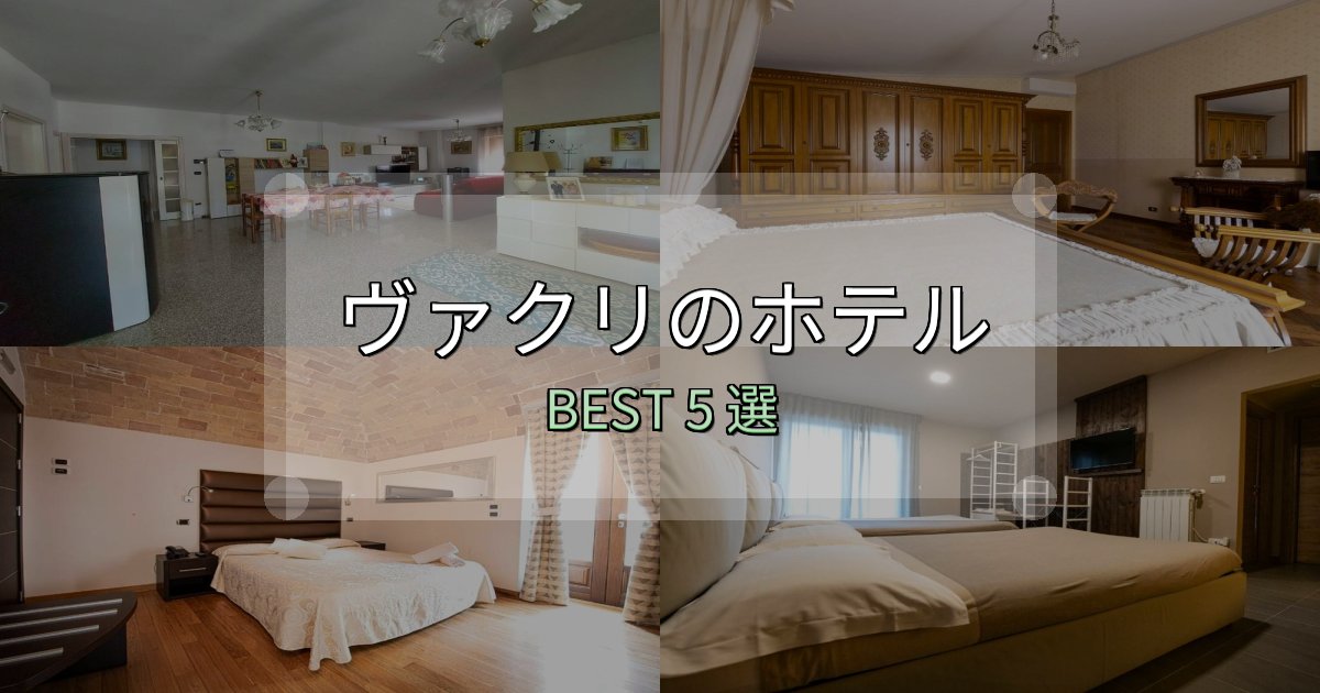 《徹底解説》価格別で選ぶヴァクリの宿泊施設おすすめ5選【口コミ・評価まとめ】 《徹底解説》価格別で選ぶヴァクリの宿泊施設おすすめ5選【口コミ・評価まとめ】