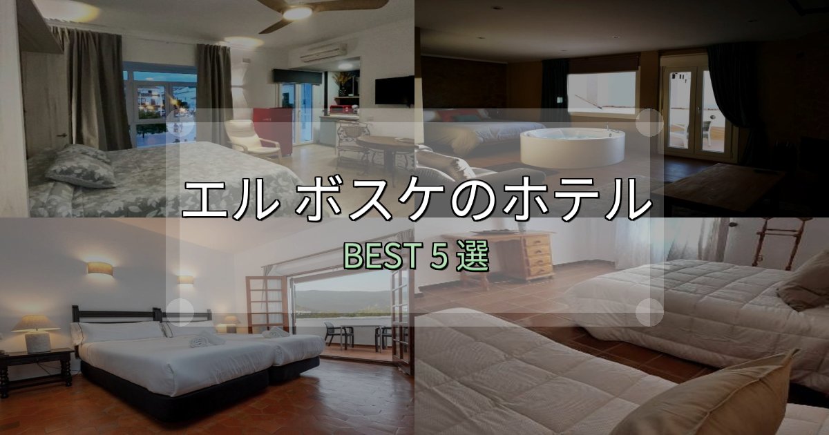 《徹底解説》コスパ最強のエル ボスケホテル選び決定版5選【失敗談から学ぶ】 《徹底解説》コスパ最強のエル ボスケホテル選び決定版5選【失敗談から学ぶ】