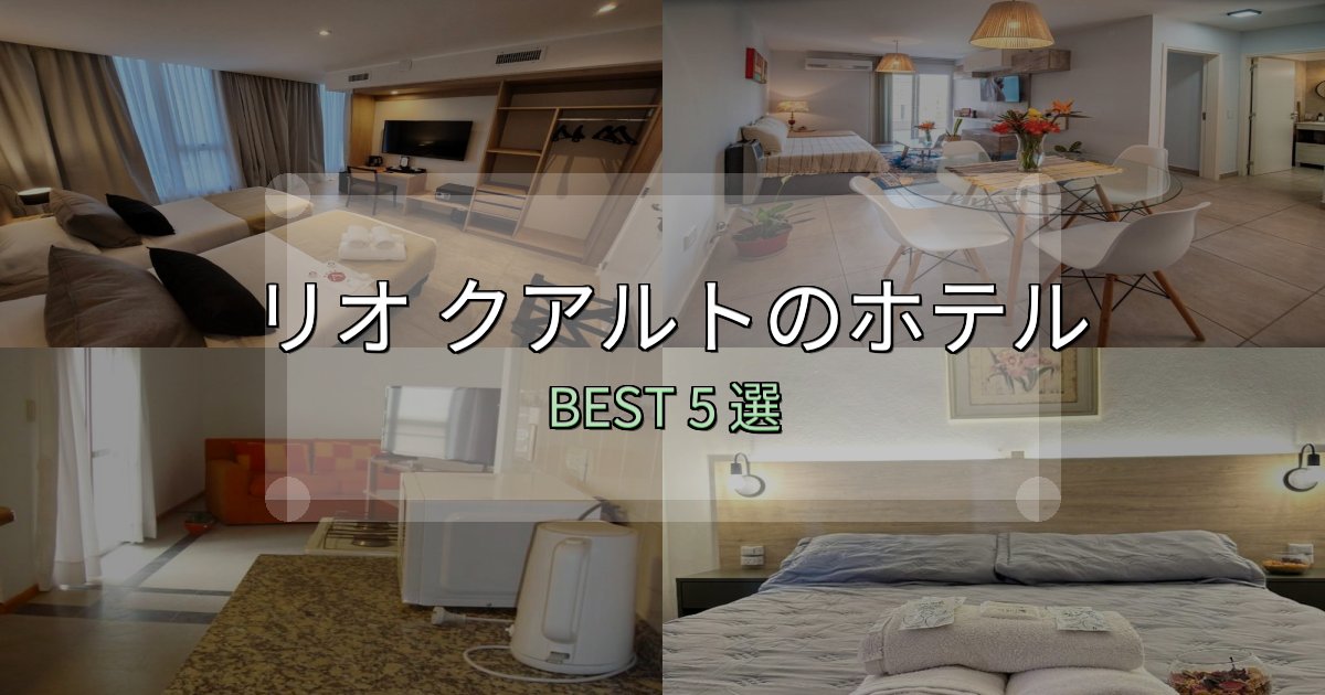 駅近で便利なリオ クアルトの泊まるべきホテル5選【写真・詳細レビュー】