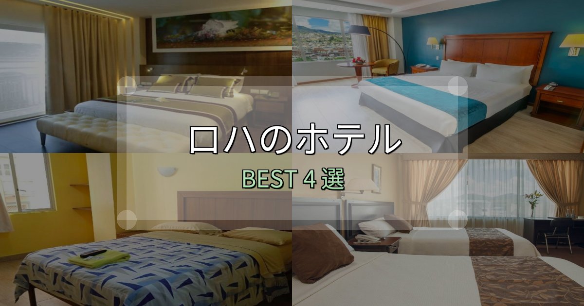 特別な思い出を作るロハおすすめ宿泊先4選【アクセス・料金・評価】