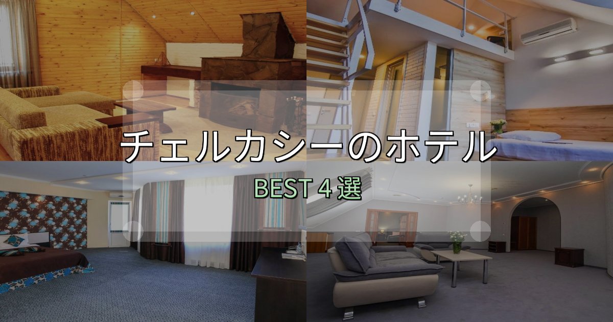 予約前に必見！チェルカシーの人気ホテル4選【予約サイト比較も】