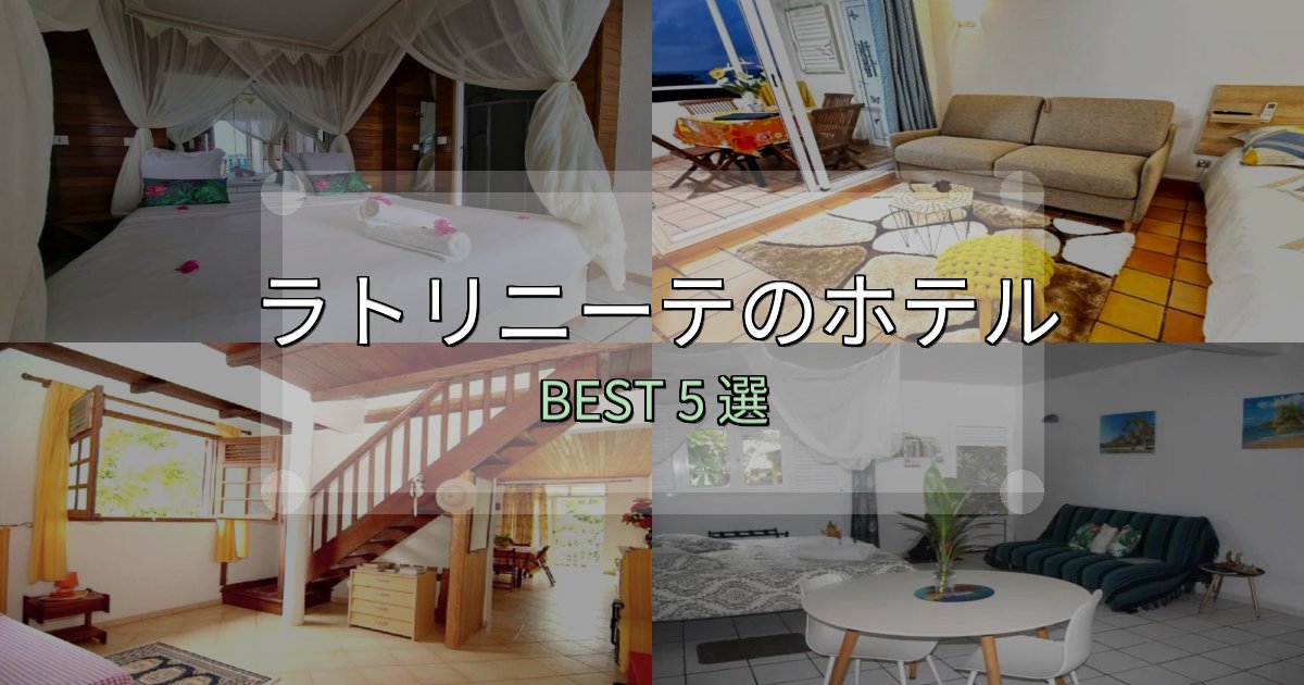 疲れを癒やすラトリニーテ宿選びガイド5選【失敗しない予約方法も】 疲れを癒やすラトリニーテ宿選びガイド5選【失敗しない予約方法も】