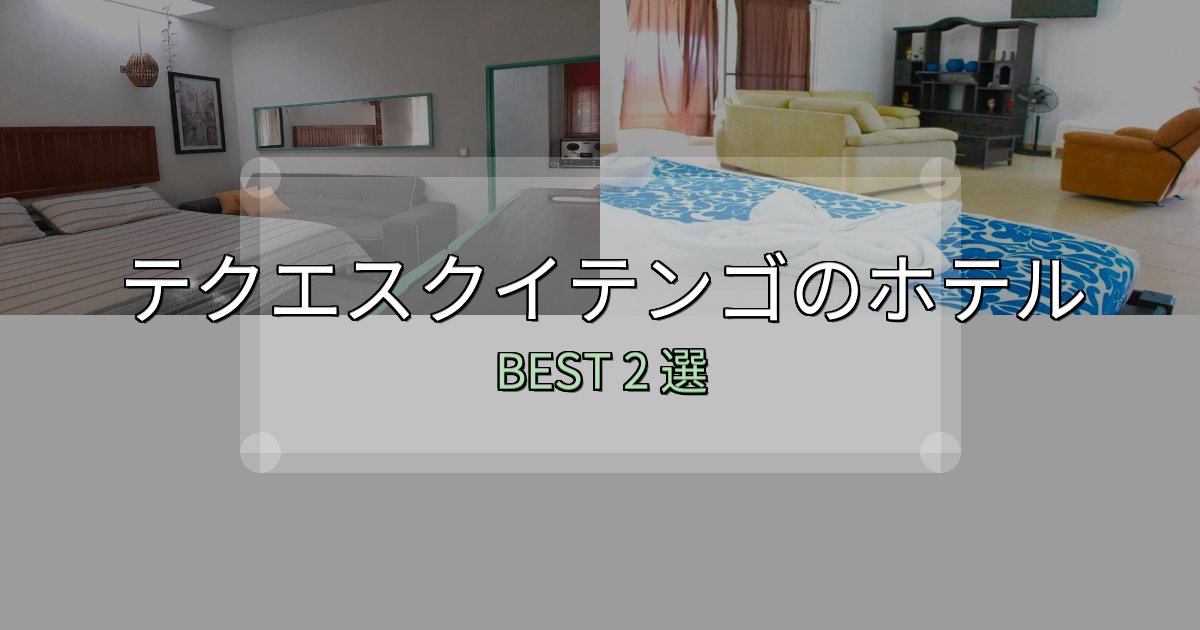 一度は泊まりたいテクエスクイテンゴの宿泊施設おすすめ2選【口コミ・評価まとめ】 一度は泊まりたいテクエスクイテンゴの宿泊施設おすすめ2選【口コミ・評価まとめ】