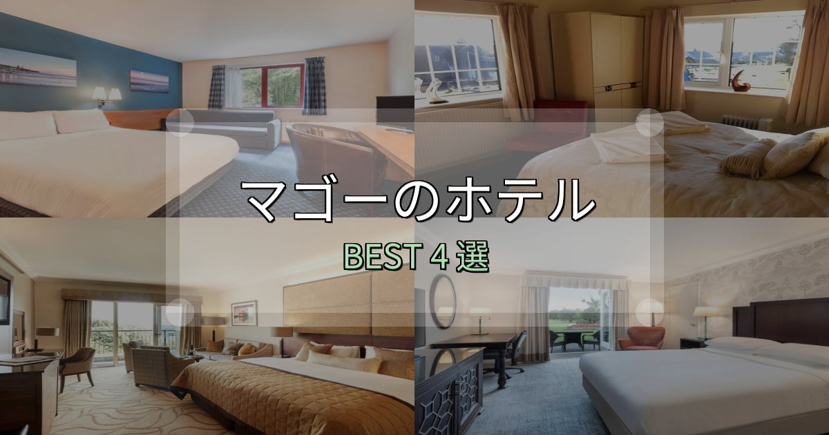 価格別で選ぶマゴーで泊まって良かったホテル4選【リアル感想】