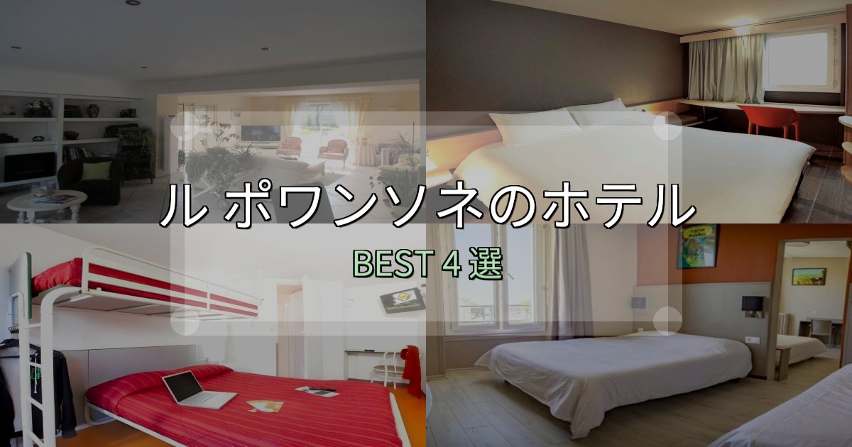 実際に泊まって分かったル ポワンソネホテル厳選BEST4選【実際の宿泊レビュー付き】