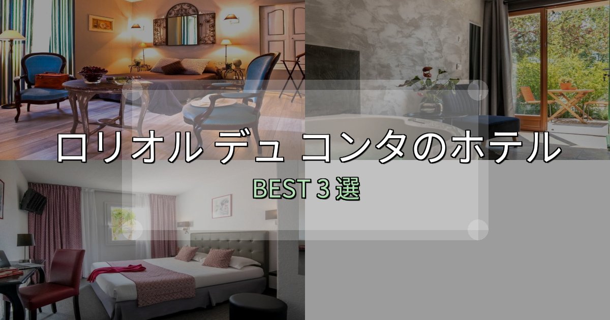 《保存版》口コミ高評価!ロリオル デュ コンタホテル満足度ランキング3選【最新口コミ】 《保存版》口コミ高評価!ロリオル デュ コンタホテル満足度ランキング3選【最新口コミ】