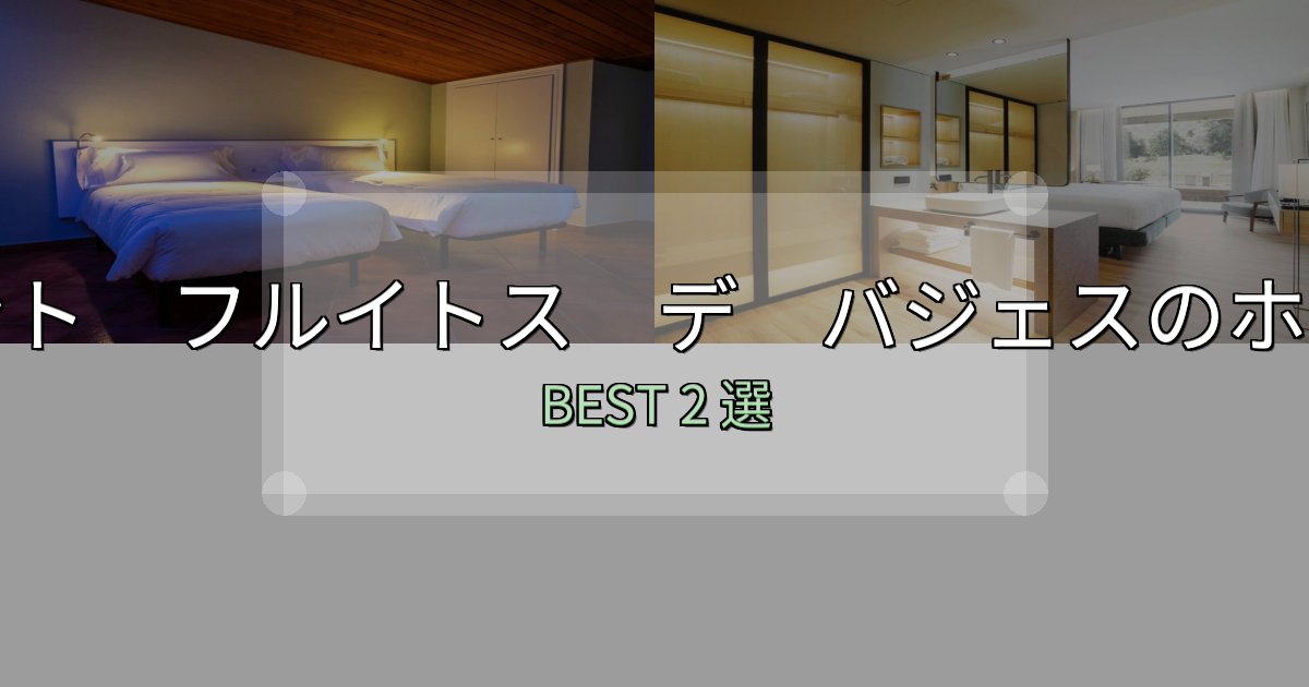 疲れを癒やすサント フルイトス デ バジェスホテル予約前必読2選【お得な割引情報も】 疲れを癒やすサント フルイトス デ バジェスホテル予約前必読2選【お得な割引情報も】