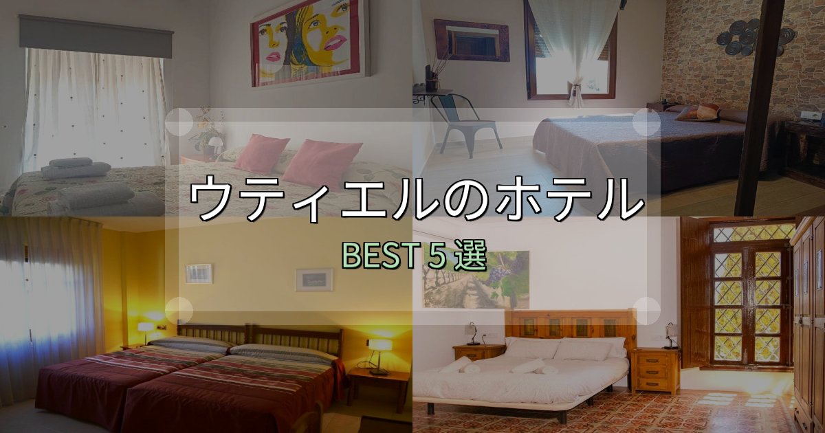 宿泊者が本音で語るウティエルの宿泊施設おすすめ5選【口コミ・評価まとめ】