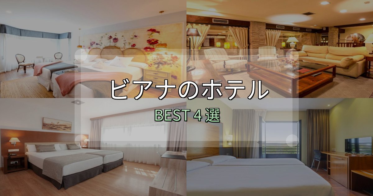 口コミ高評価！ビアナホテル厳選BEST4選【実際の宿泊レビュー付き】