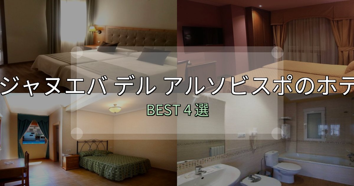 カップルにおすすめのビジャヌエバ デル アルソビスポホテル満足度ランキング4選【最新口コミ】