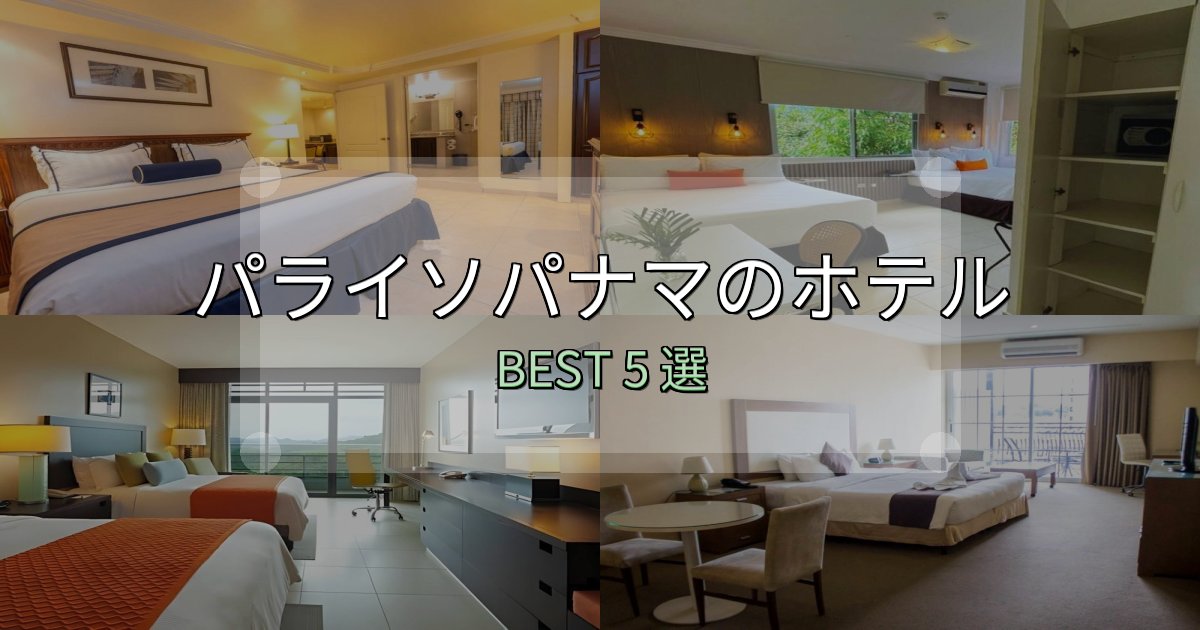 女子旅にぴったりのパライソパナマホテル宿泊記5選【写真多数・詳細情報】