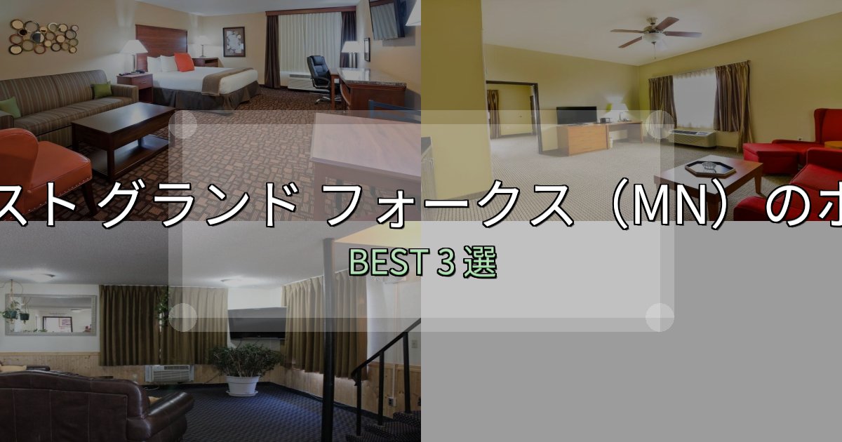 予約前に必見!イースト グランド フォークス(MN)宿泊施設徹底比較3選【実体験レポート付き】 予約前に必見!イースト グランド フォークス(MN)宿泊施設徹底比較3選【実体験レポート付き】