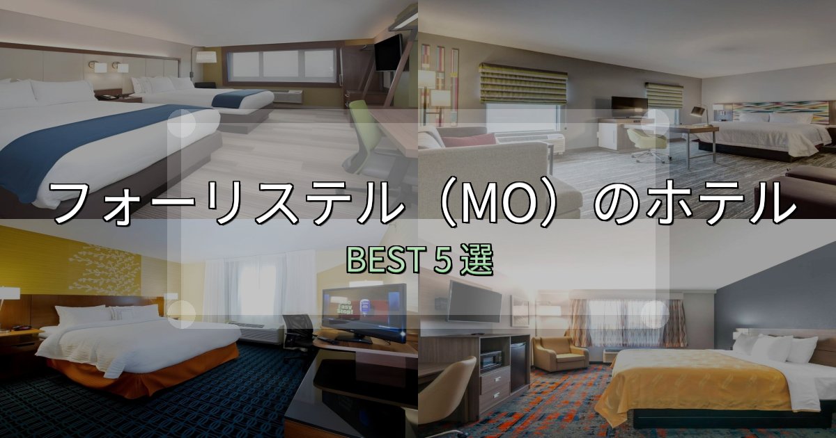 特別な思い出を作るフォーリステル（MO）宿泊施設徹底比較5選【実体験レポート付き】