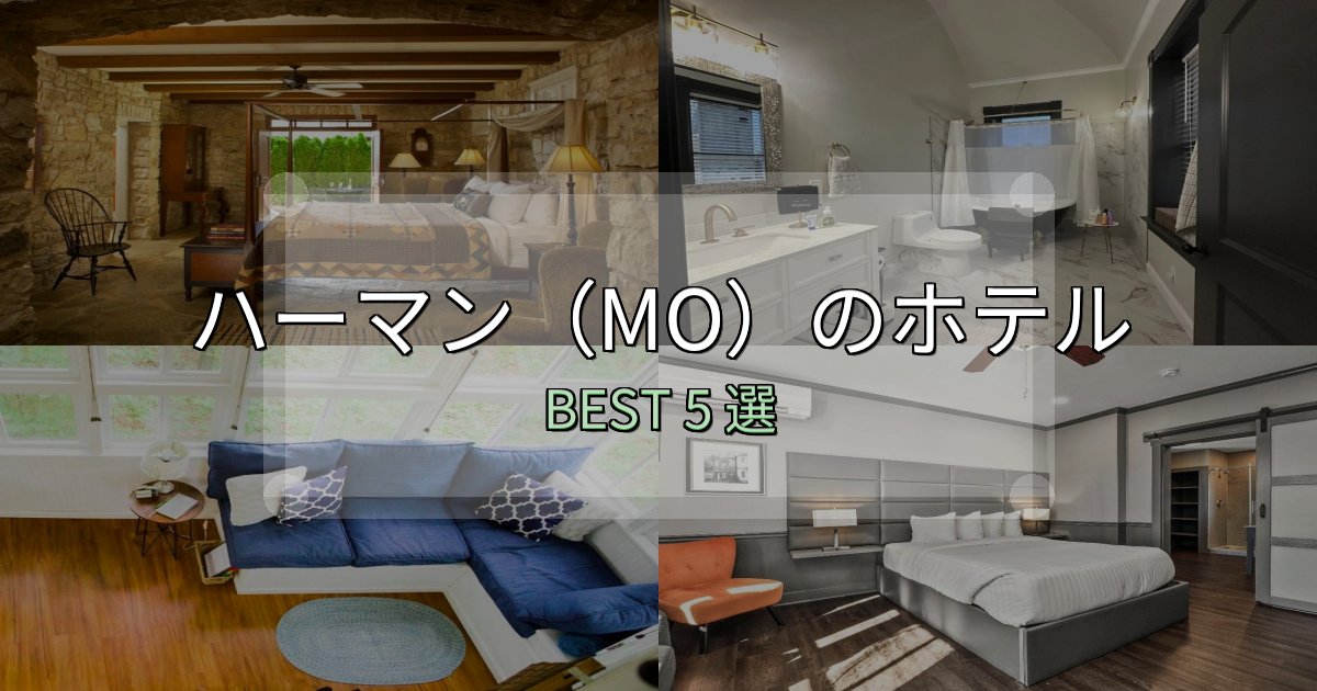 初心者でも安心のハーマン（MO）で泊まって良かったホテル5選【リアル感想】