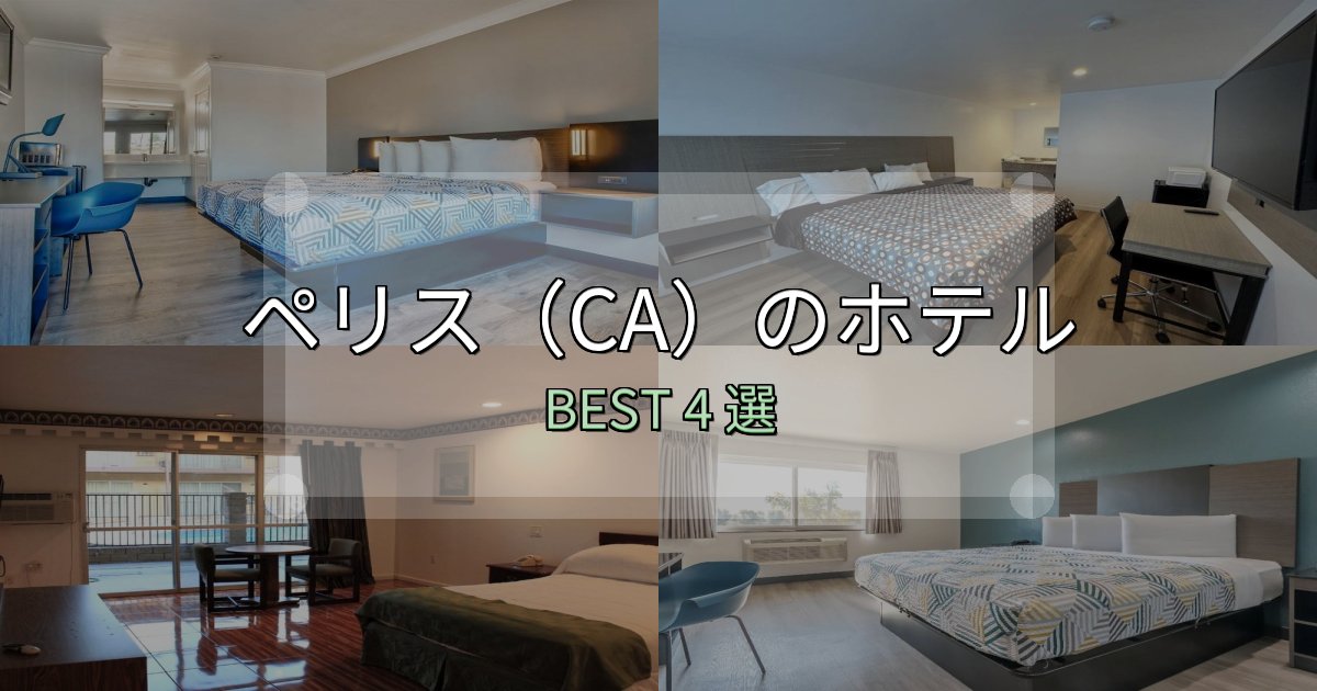 ビジネス利用に最適なペリス(CA)の人気ホテル4選【予約サイト比較も】 ビジネス利用に最適なペリス(CA)の人気ホテル4選【予約サイト比較も】