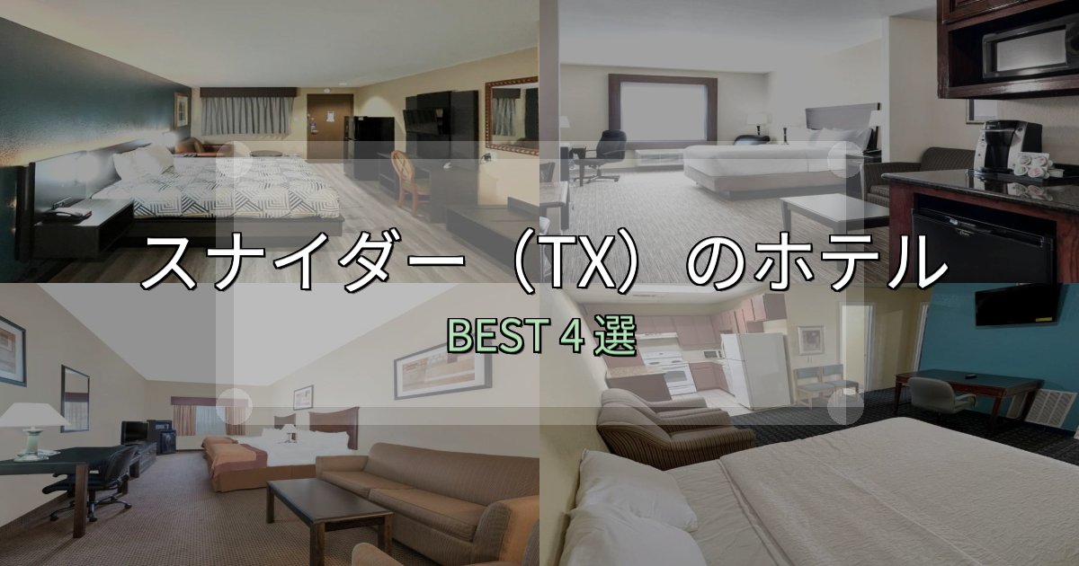 特別な思い出を作るスナイダー（TX）の宿泊施設おすすめ4選【口コミ・評価まとめ】