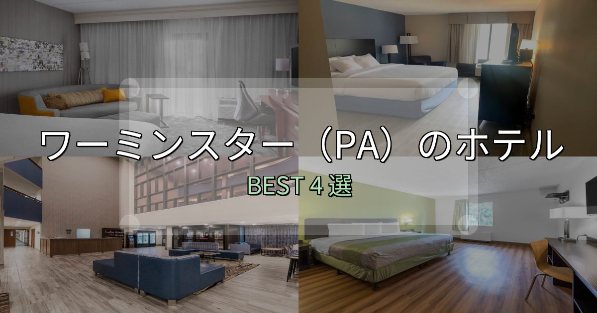 SNS映え抜群のワーミンスター(PA)ホテル完全攻略4選【料金・設備・立地比較】 SNS映え抜群のワーミンスター(PA)ホテル完全攻略4選【料金・設備・立地比較】