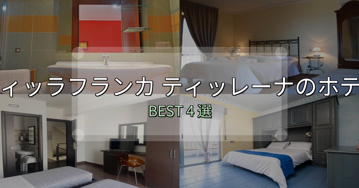 疲れを癒やすヴィッラフランカ ティッレーナホテル選び決定版4選【失敗談から学ぶ】
