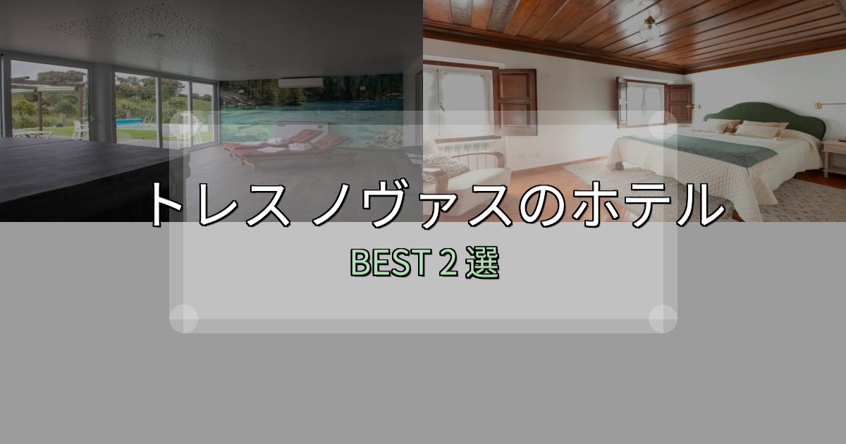 地元民が選ぶ！トレス ノヴァスホテル予約前必読2選【お得な割引情報も】