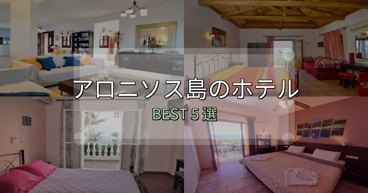カップルにおすすめのアロニソス島ホテル宿泊記5選【写真多数・詳細情報】 カップルにおすすめのアロニソス島ホテル宿泊記5選【写真多数・詳細情報】