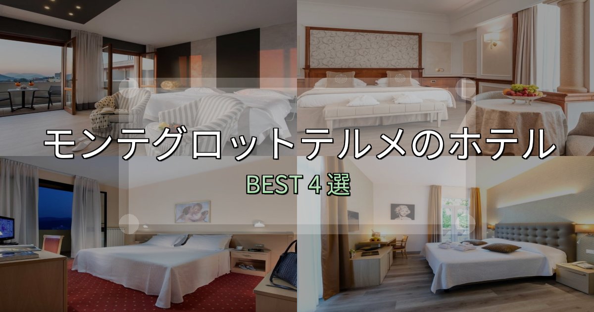 宿泊者が本音で語るモンテグロットテルメの宿泊施設おすすめ4選【口コミ・評価まとめ】 宿泊者が本音で語るモンテグロットテルメの宿泊施設おすすめ4選【口コミ・評価まとめ】