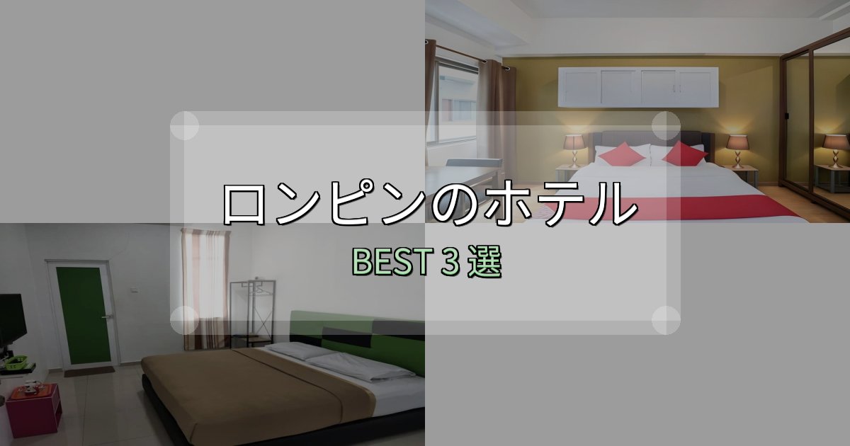 宿泊者が本音で語るロンピンホテル選びのコツ3選【予算別おすすめ】 宿泊者が本音で語るロンピンホテル選びのコツ3選【予算別おすすめ】