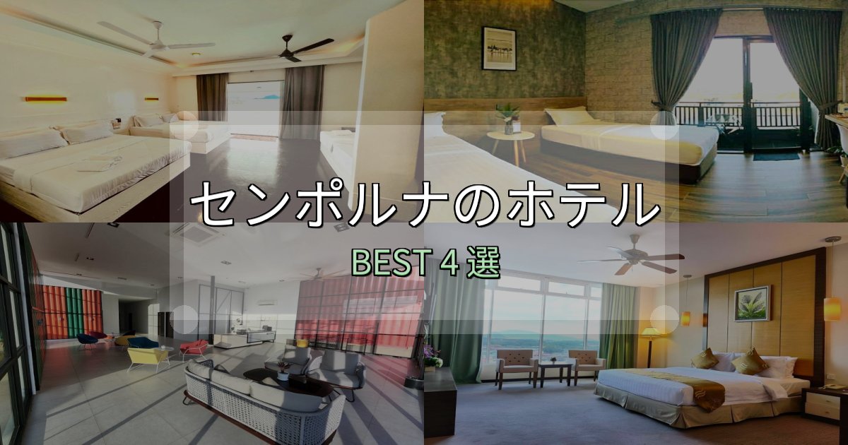 女子旅にぴったりのセンポルナホテル選び決定版4選【失敗談から学ぶ】 女子旅にぴったりのセンポルナホテル選び決定版4選【失敗談から学ぶ】