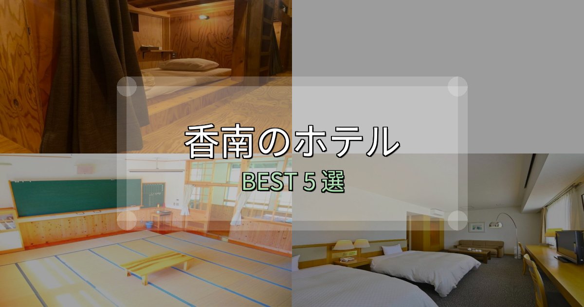 《写真満載》地元民が選ぶ!香南宿泊施設徹底比較5選【実体験レポート付き】 《写真満載》地元民が選ぶ!香南宿泊施設徹底比較5選【実体験レポート付き】