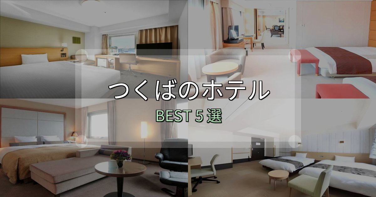絶対に失敗しないつくば宿泊施設徹底比較5選【実体験レポート付き】