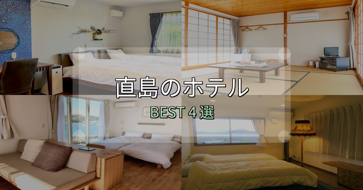 SNS映え抜群の直島おすすめ宿泊先4選【アクセス・料金・評価】