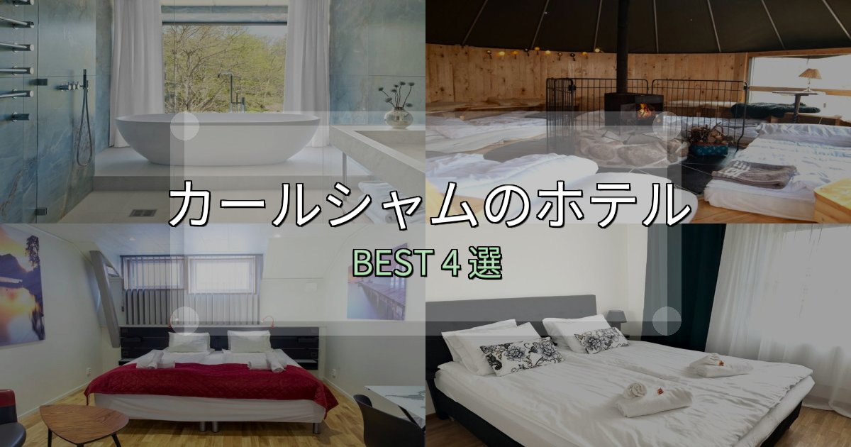旅のプロが厳選したカールシャム宿選びガイド4選【失敗しない予約方法も】
