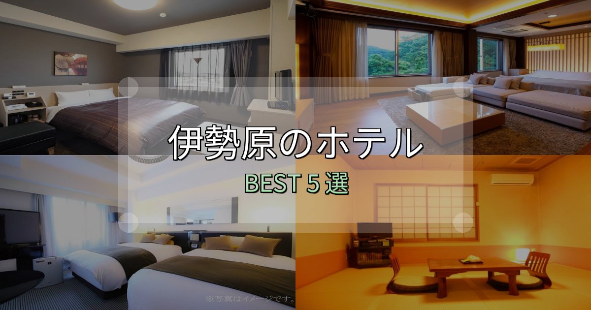 おもてなし最高の伊勢原の泊まるべきホテル5選【写真・詳細レビュー】 おもてなし最高の伊勢原の泊まるべきホテル5選【写真・詳細レビュー】