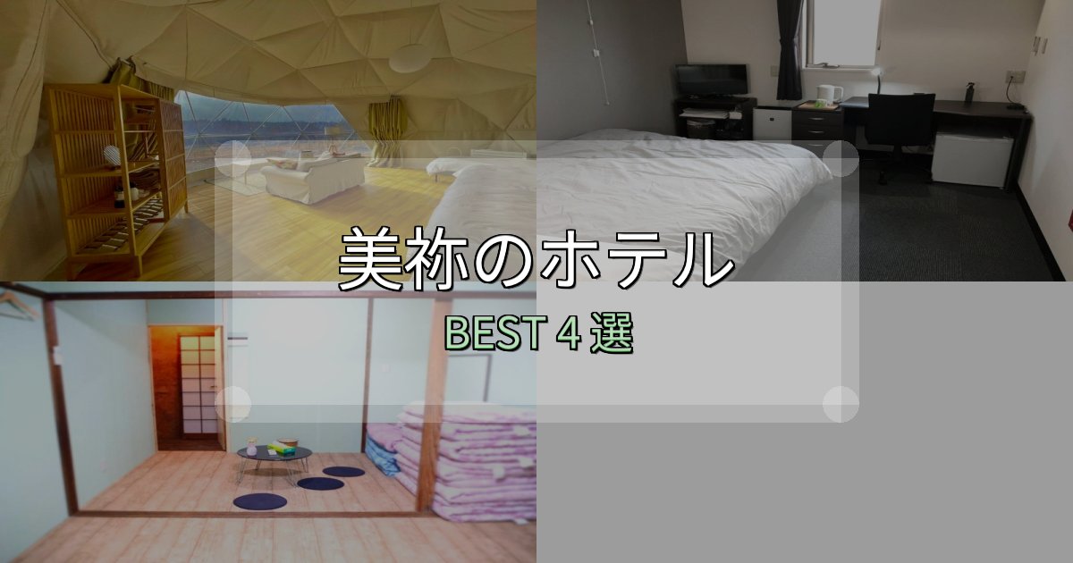 《徹底解説》贅沢な時間を過ごす美祢ホテル満足度ランキング4選【最新口コミ】