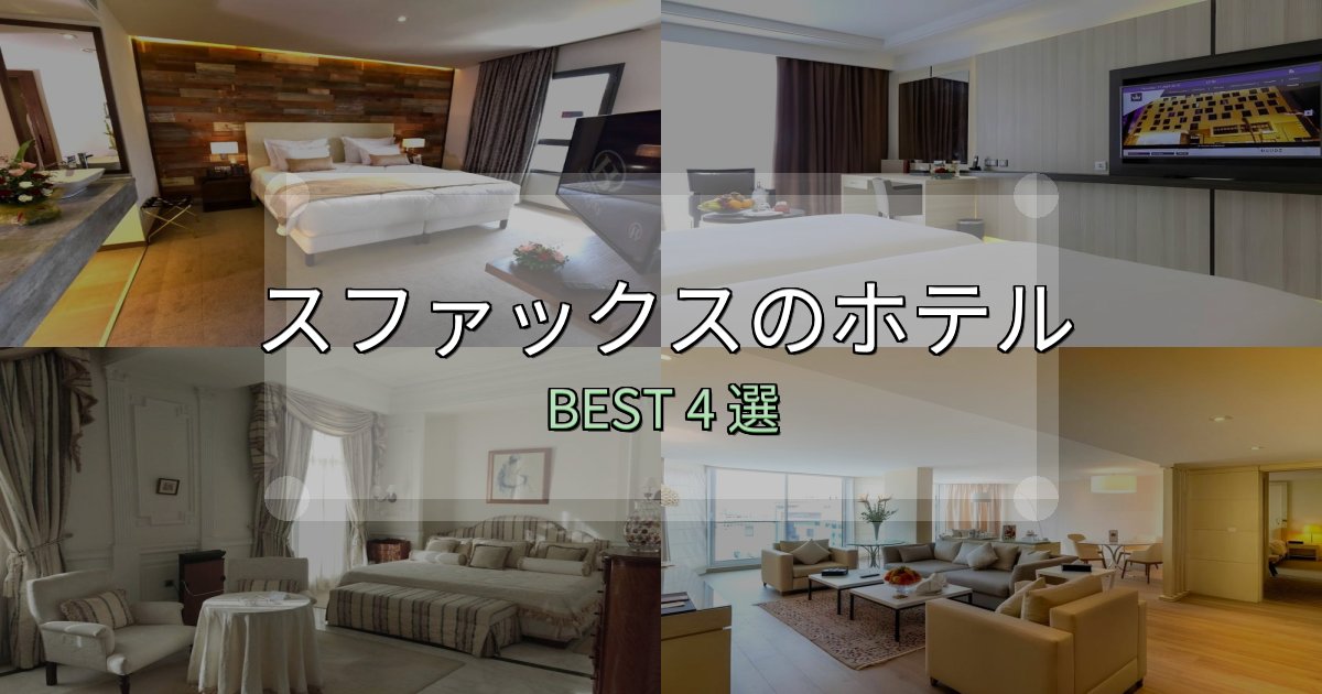 一度は泊まりたいスファックスホテル厳選BEST4選【実際の宿泊レビュー付き】 一度は泊まりたいスファックスホテル厳選BEST4選【実際の宿泊レビュー付き】