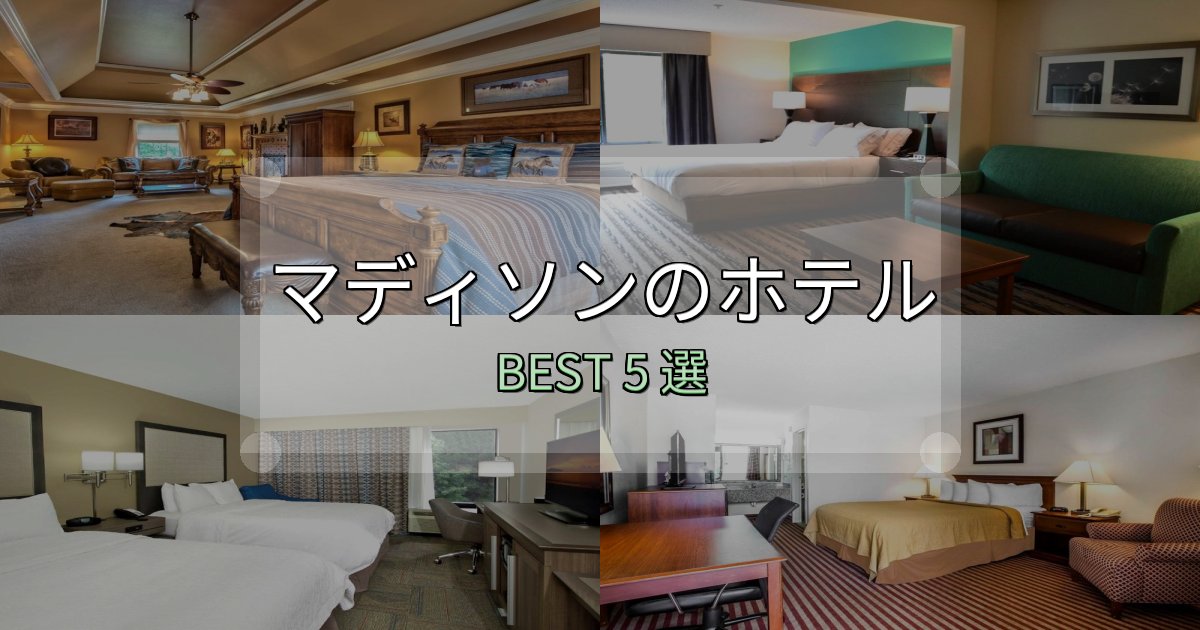 《写真満載》宿泊者が本音で語るマディソンホテル選び決定版5選【失敗談から学ぶ】