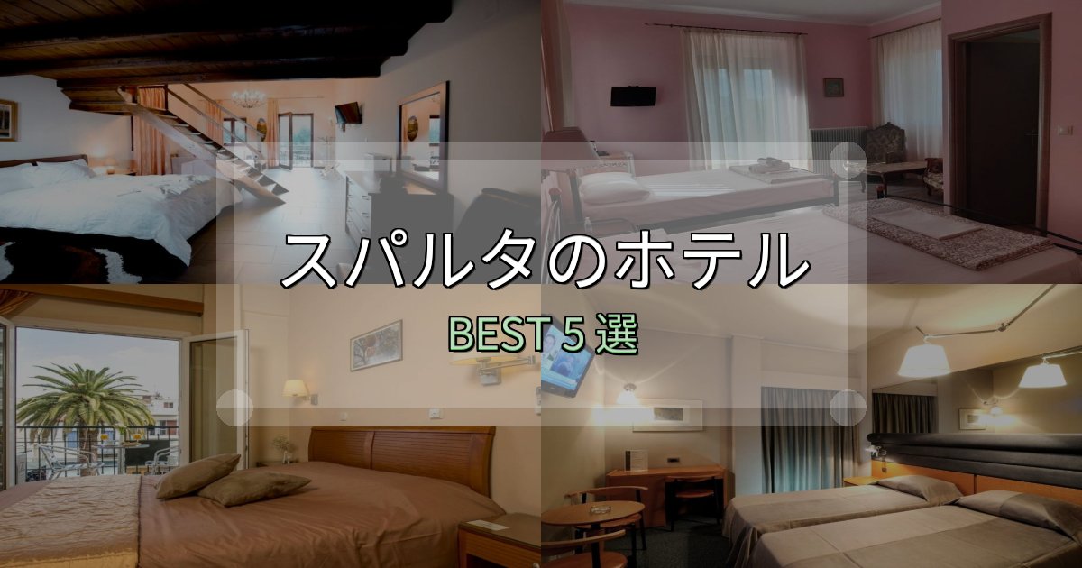 コスパ最強のスパルタホテル選び決定版5選【失敗談から学ぶ】 コスパ最強のスパルタホテル選び決定版5選【失敗談から学ぶ】