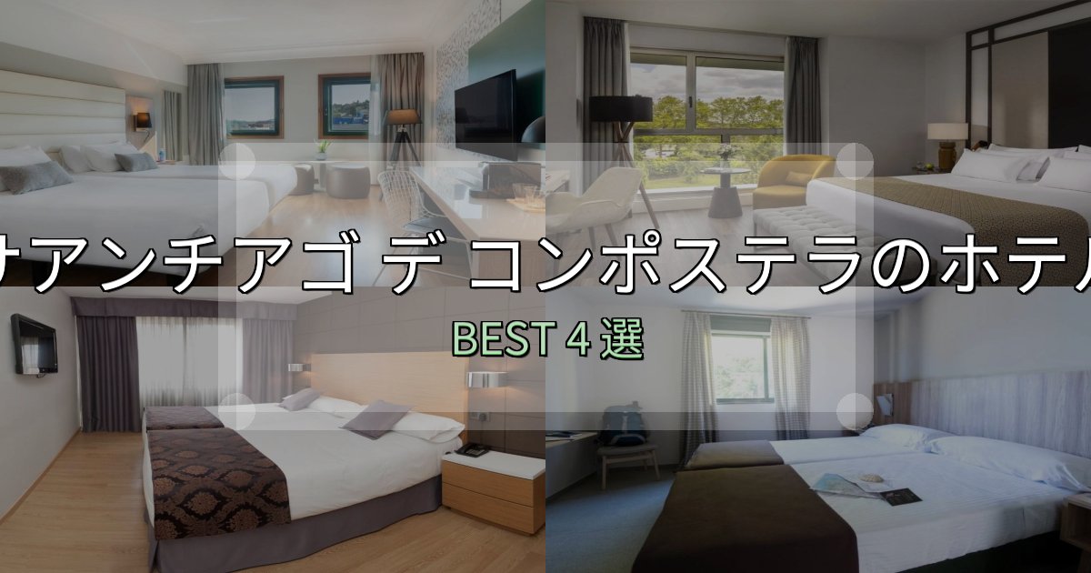 朝食が美味しいサアンチアゴ デ コンポステラホテル宿泊記4選【写真多数・詳細情報】