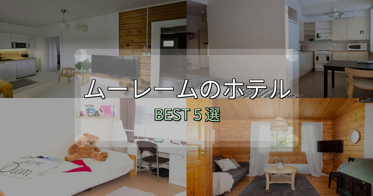 リピーター続出！ムーレームで泊まって良かったホテル5選【リアル感想】