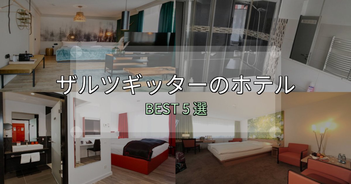 口コミ高評価!ザルツギッターで泊まって良かったホテル5選【リアル感想】 口コミ高評価!ザルツギッターで泊まって良かったホテル5選【リアル感想】