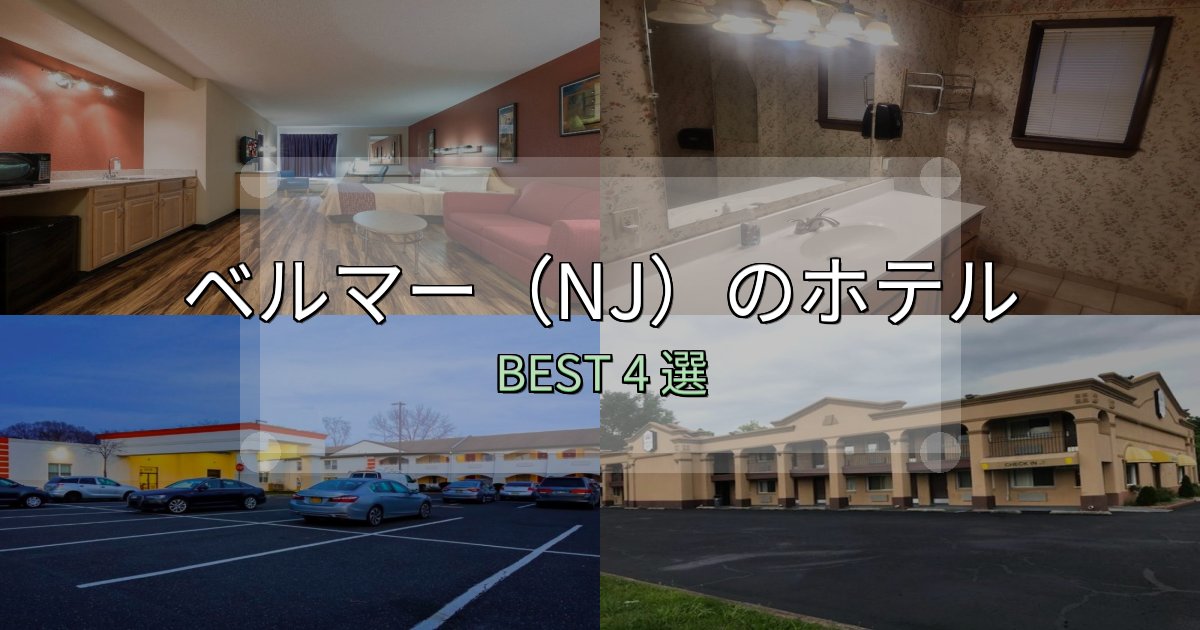 ビジネス利用に最適なベルマー(NJ)の泊まるべきホテル4選【写真・詳細レビュー】 ビジネス利用に最適なベルマー(NJ)の泊まるべきホテル4選【写真・詳細レビュー】