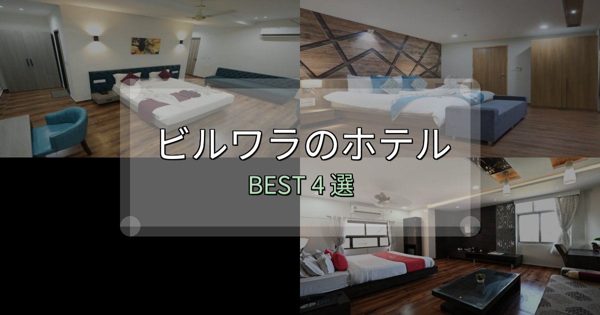 予約前に必見!ビルワラの泊まるべきホテル4選【写真・詳細レビュー】 予約前に必見!ビルワラの泊まるべきホテル4選【写真・詳細レビュー】