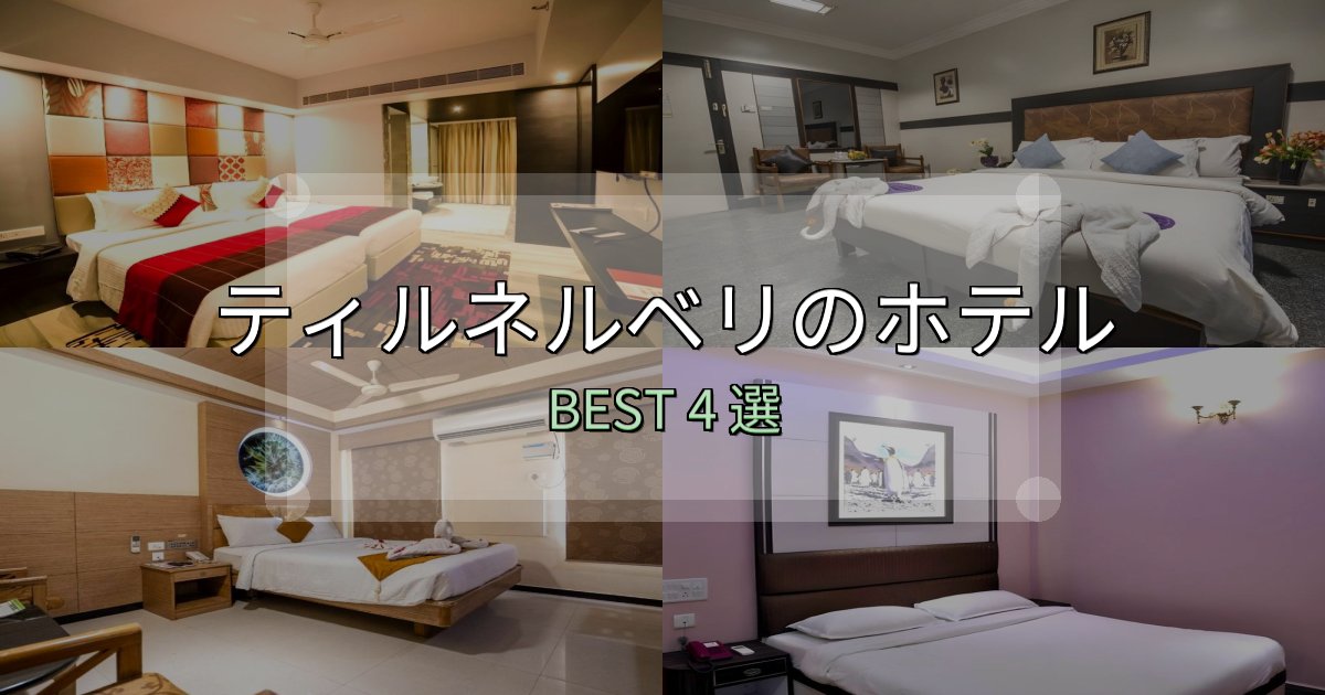 SNS映え抜群のティルネルベリホテル完全攻略4選【料金・設備・立地比較】 SNS映え抜群のティルネルベリホテル完全攻略4選【料金・設備・立地比較】