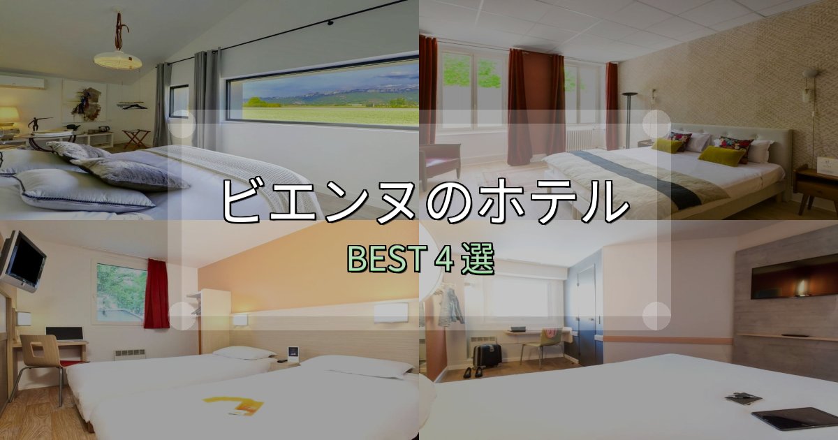 口コミ高評価！ビエンヌホテル宿泊記4選【写真多数・詳細情報】