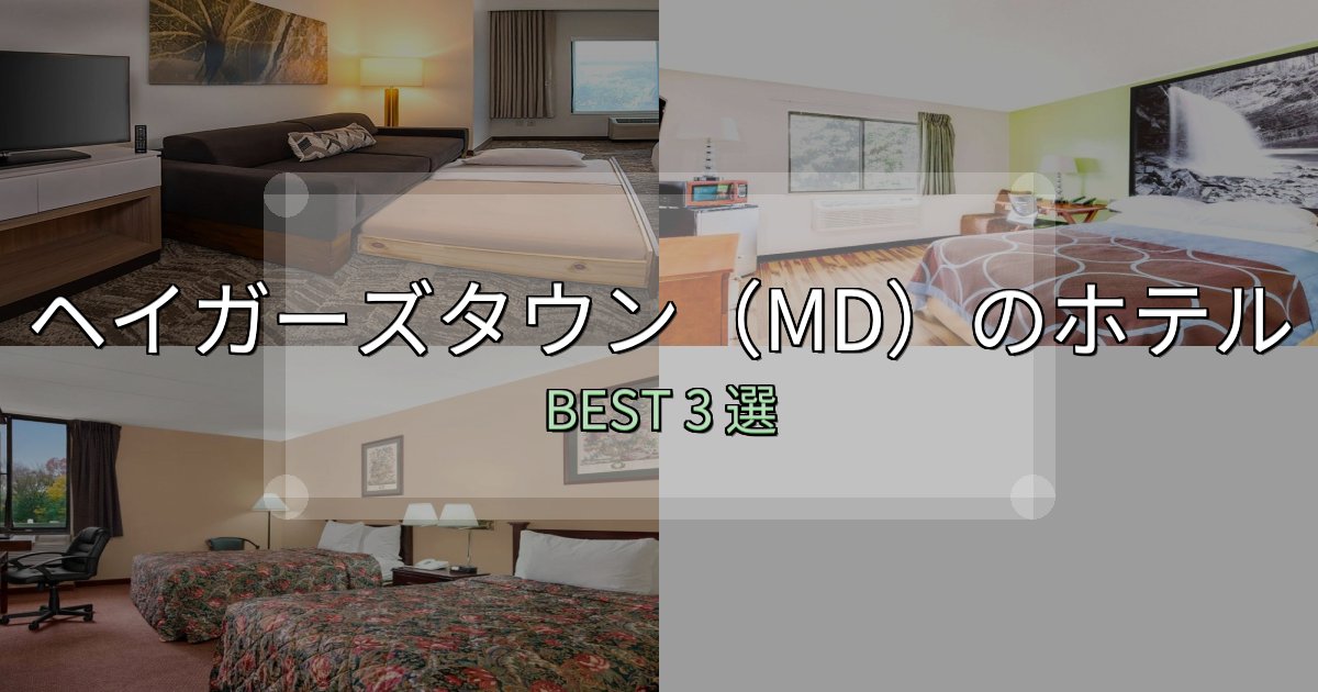 家族連れに人気のヘイガーズタウン(MD)ホテル厳選BEST3選【実際の宿泊レビュー付き】 家族連れに人気のヘイガーズタウン(MD)ホテル厳選BEST3選【実際の宿泊レビュー付き】